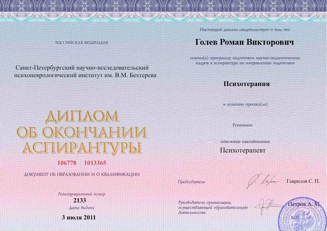 Диплом об окончании аспирантуры Голевым Романом Викторовичем наркологическая клиника в Московском Наше Здоровье
